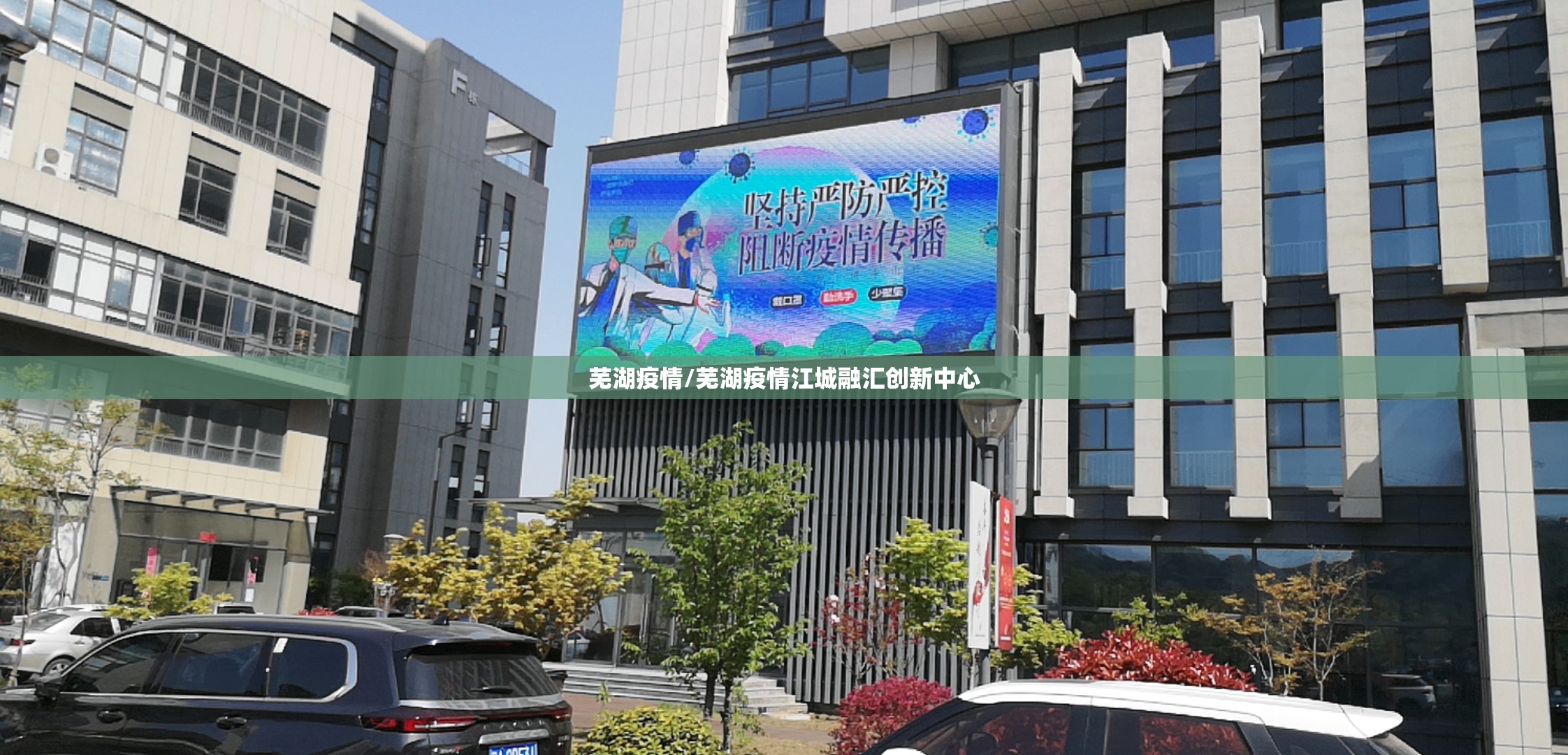 芜湖疫情/芜湖疫情江城融汇创新中心