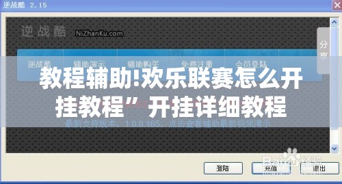 教程辅助!欢乐联赛怎么开挂教程”开挂详细教程