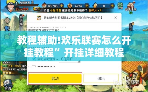 教程辅助!欢乐联赛怎么开挂教程	”开挂详细教程