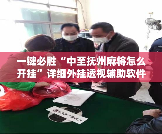 一键必胜“中至抚州麻将怎么开挂”详细外挂透视辅助软件教程