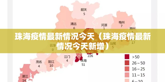 珠海疫情最新情况今天（珠海疫情最新情况今天新增）