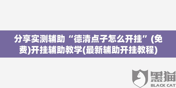 分享实测辅助“德清点子怎么开挂”(免费)开挂辅助教学(最新辅助开挂教程)