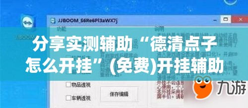 分享实测辅助“德清点子怎么开挂”(免费)开挂辅助教学(最新辅助开挂教程)