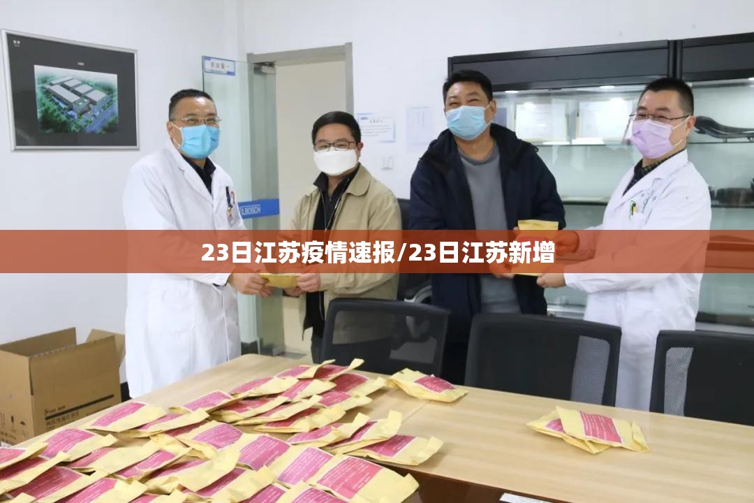 23日江苏疫情速报/23日江苏新增