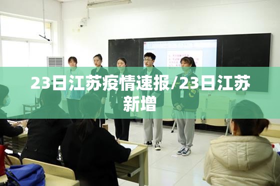 23日江苏疫情速报/23日江苏新增