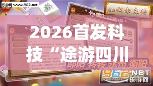 2026首发科技“途游四川麻将小程序有挂吗”开挂(透视)辅助神器