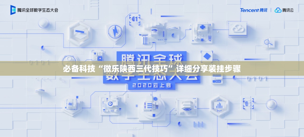 必备科技“微乐陕西三代技巧”详细分享装挂步骤