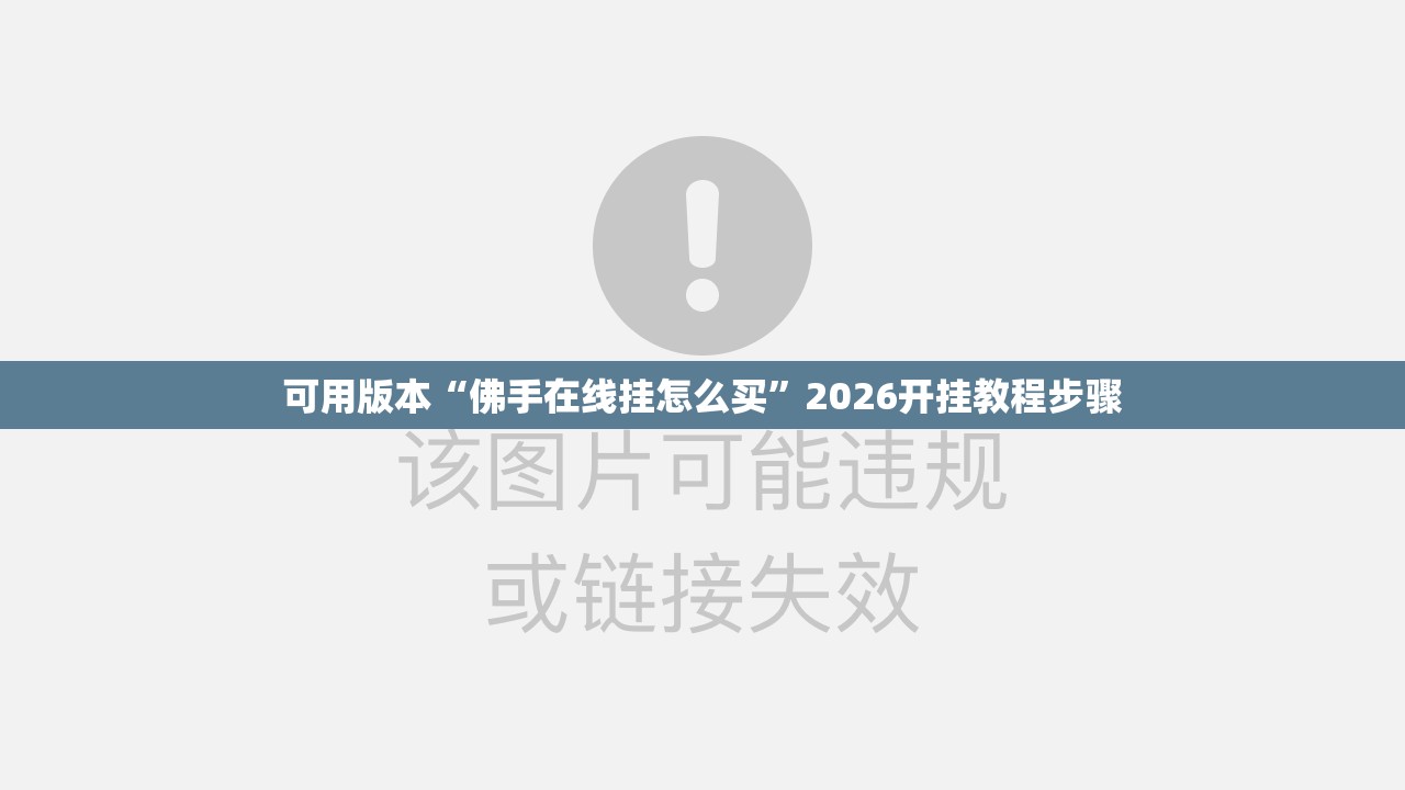 可用版本“佛手在线挂怎么买	”2026开挂教程步骤