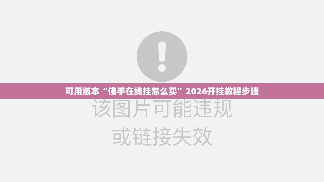 可用版本“佛手在线挂怎么买”2026开挂教程步骤