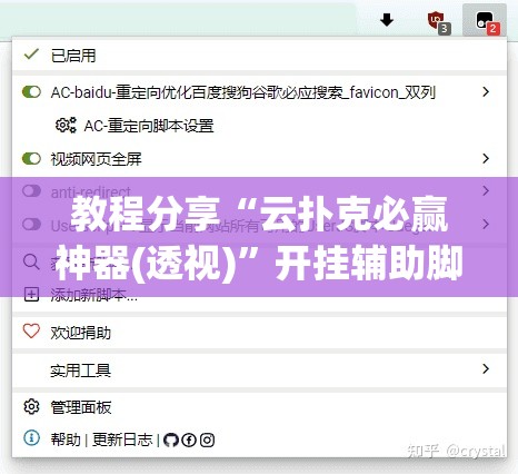 教程分享“云扑克必赢神器(透视)”开挂辅助脚本+详细开挂安装教程