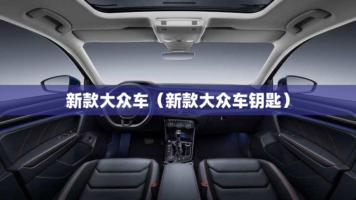 新款大众车（新款大众车钥匙）
