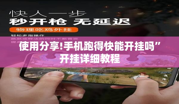 使用分享!手机跑得快能开挂吗	”开挂详细教程