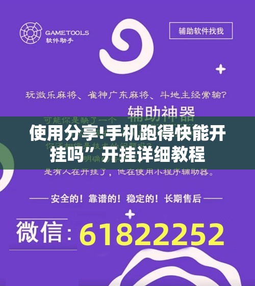 使用分享!手机跑得快能开挂吗”开挂详细教程