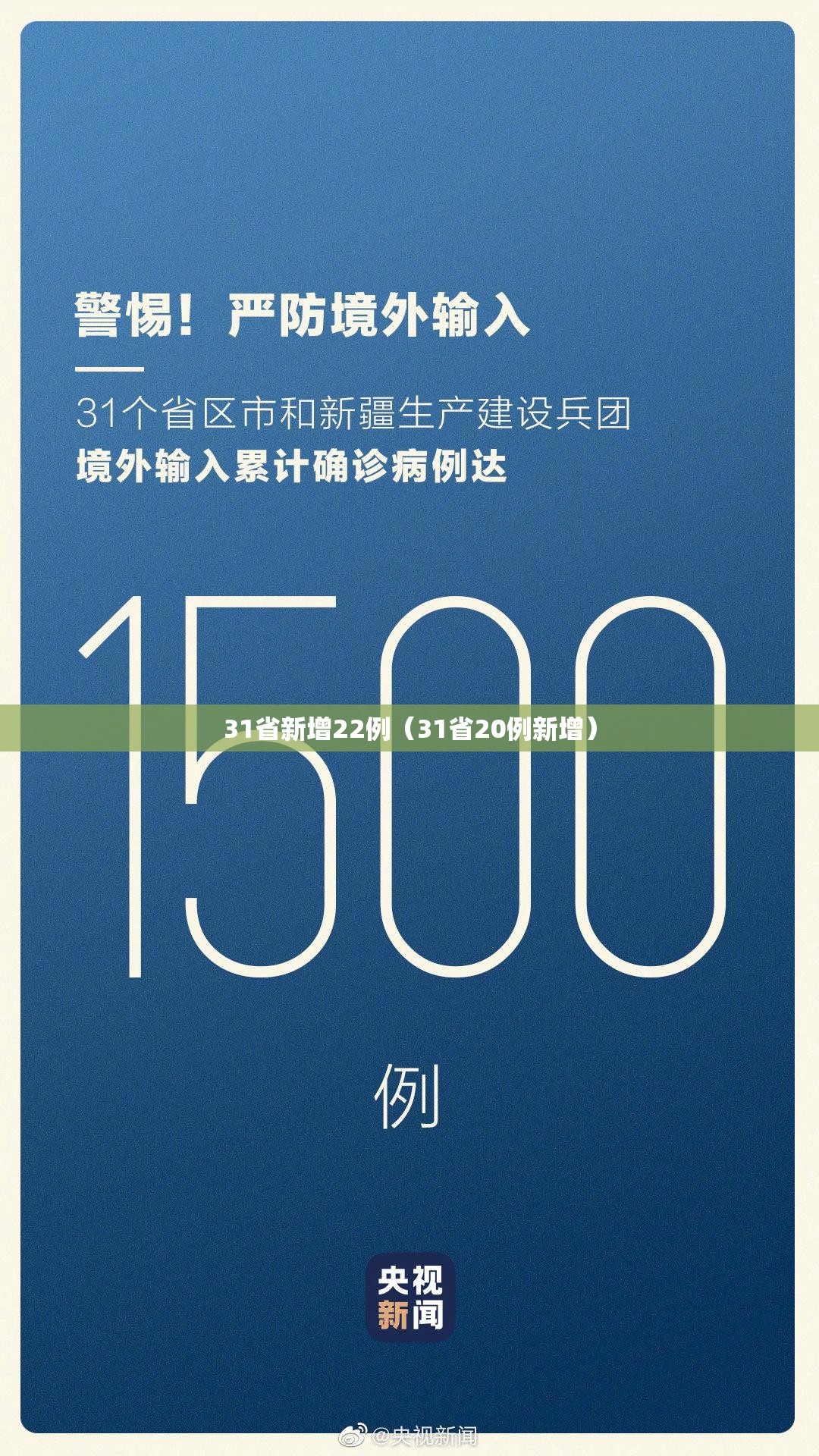 31省新增22例（31省20例新增）