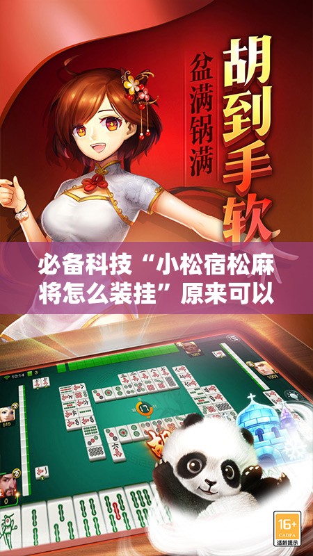 必备科技“小松宿松麻将怎么装挂”原来可以开挂