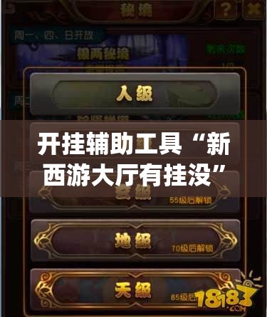 开挂辅助工具“新西游大厅有挂没”开挂(透视)辅助教程
