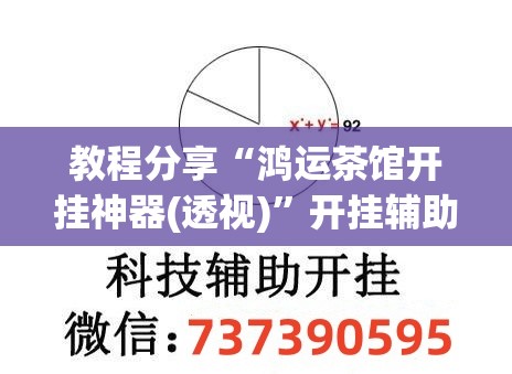 教程分享“鸿运茶馆开挂神器(透视)”开挂辅助脚本+详细开挂安装教程