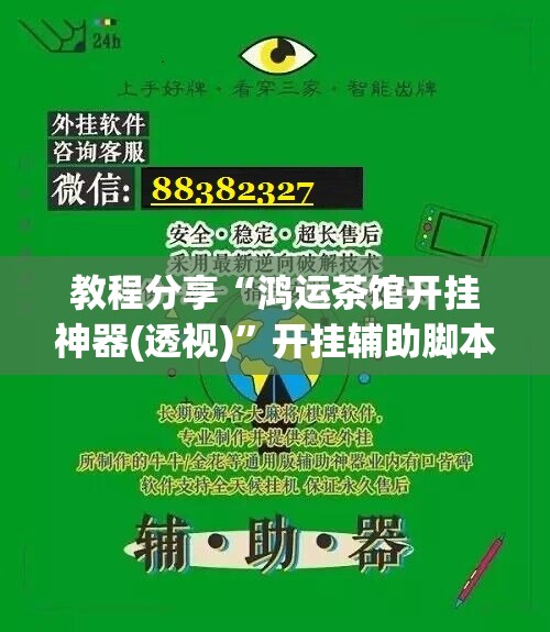 教程分享“鸿运茶馆开挂神器(透视)”开挂辅助脚本+详细开挂安装教程