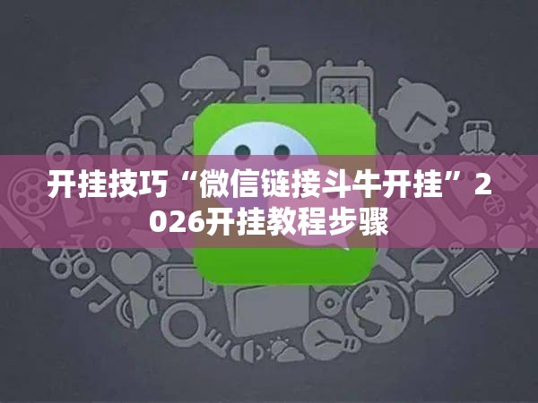 开挂技巧“微信链接斗牛开挂”2026开挂教程步骤