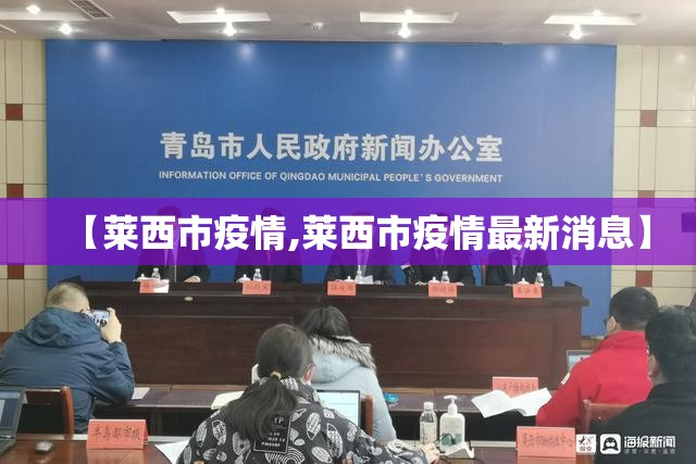 【莱西市疫情,莱西市疫情最新消息】