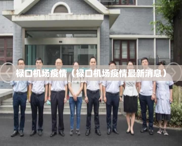 禄口机场疫情（禄口机场疫情最新消息）