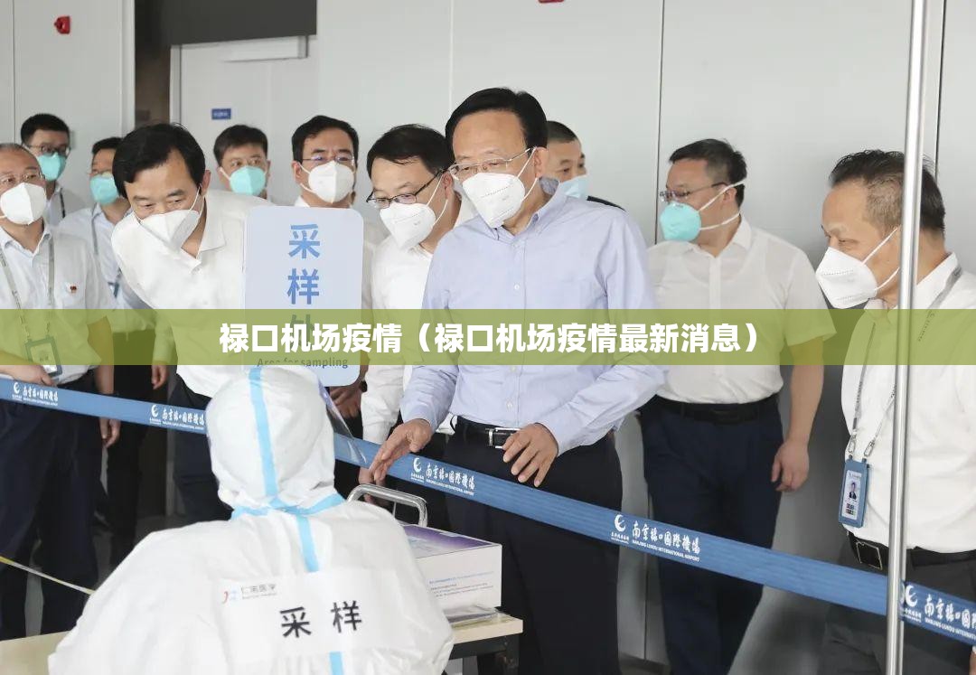 禄口机场疫情（禄口机场疫情最新消息）
