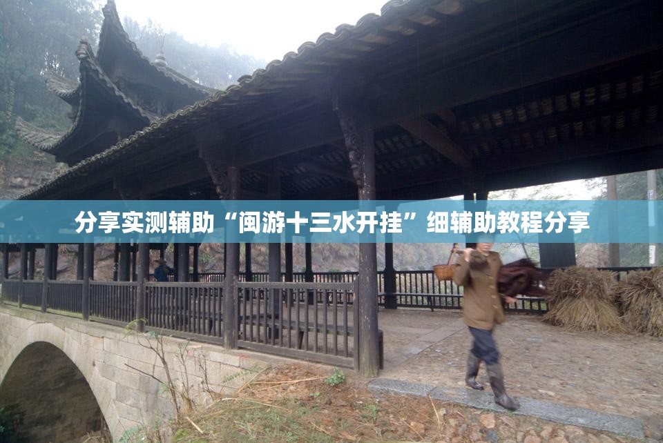 分享实测辅助“闽游十三水开挂	”细辅助教程分享