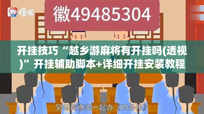 开挂技巧“越乡游麻将有开挂吗(透视)”开挂辅助脚本+详细开挂安装教程