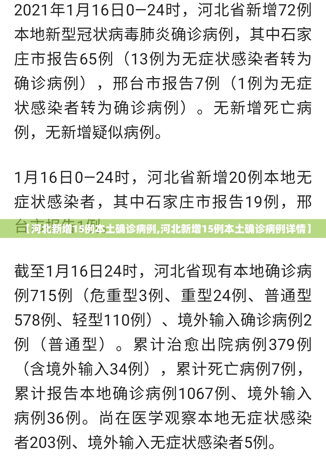 【河北新增15例本土确诊病例,河北新增15例本土确诊病例详情】