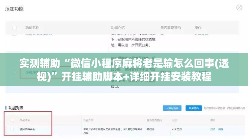 实测辅助“微信小程序麻将老是输怎么回事(透视)”开挂辅助脚本+详细开挂安装教程