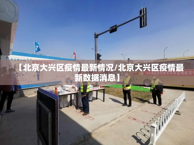 【北京大兴区疫情最新情况/北京大兴区疫情最新数据消息】