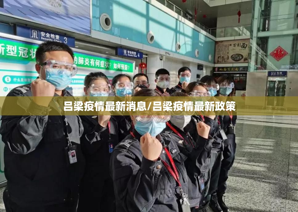 吕梁疫情最新消息/吕梁疫情最新政策
