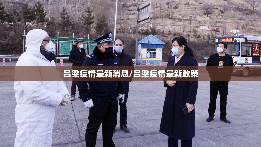 吕梁疫情最新消息/吕梁疫情最新政策