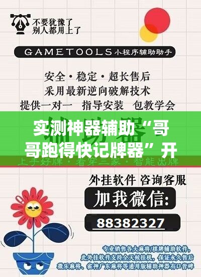 实测神器辅助“哥哥跑得快记牌器”开挂(透视)辅助神器