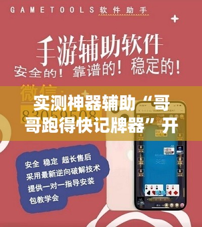 实测神器辅助“哥哥跑得快记牌器	”开挂(透视)辅助神器