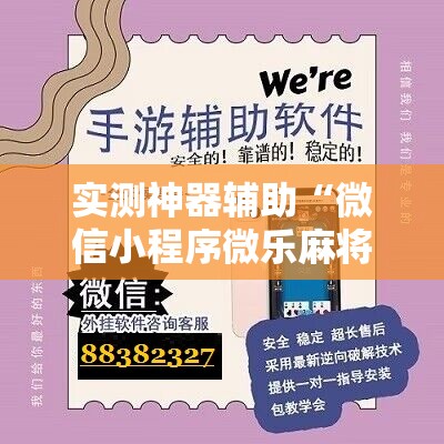 实测神器辅助“微信小程序微乐麻将开挂神器下载”细辅助教程分享