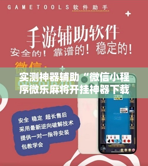实测神器辅助“微信小程序微乐麻将开挂神器下载”细辅助教程分享