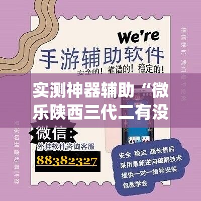 实测神器辅助“微乐陕西三代二有没有挂”(免费)开挂辅助教学(最新辅助开挂教程)