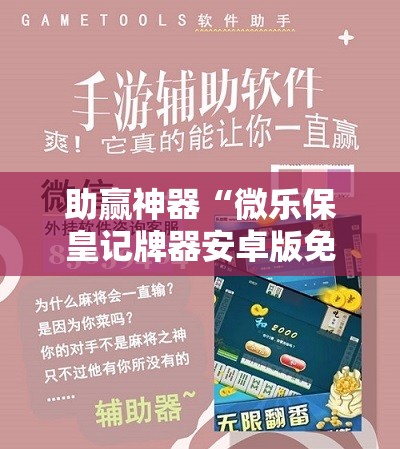 助赢神器“微乐保皇记牌器安卓版免费”详细开挂教程