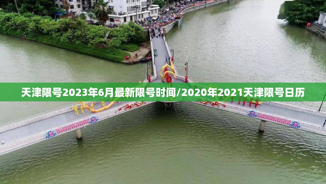 天津限号2023年6月最新限号时间/2020年2021天津限号日历 天津限号2023年6月最新限号时间/2020年2021天津限号日历