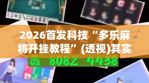 2026首发科技“多乐麻将开挂教程”(透视)其实确实有挂