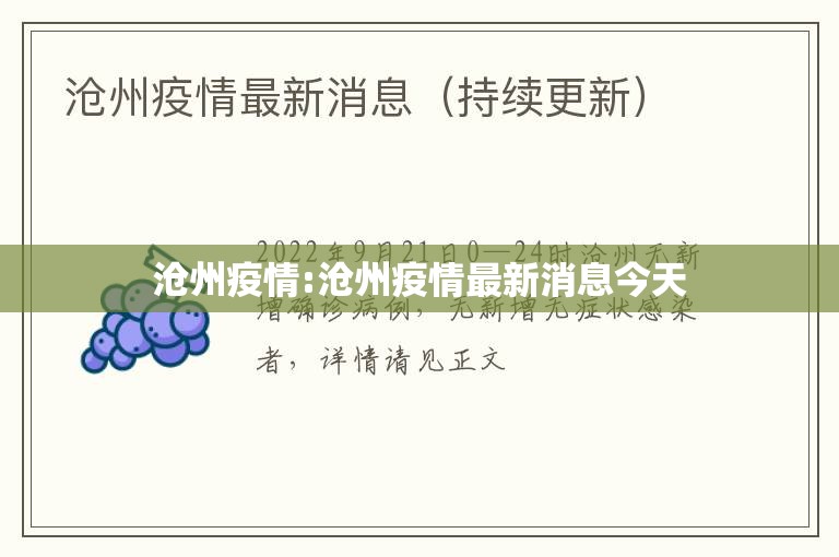 沧州疫情:沧州疫情最新消息今天