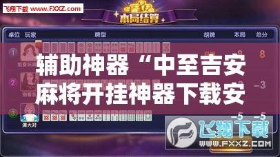 辅助神器“中至吉安麻将开挂神器下载安装”细辅助教程分享