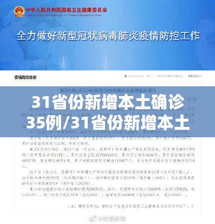 31省份新增本土确诊35例/31省份新增本土确诊35例 江苏16例