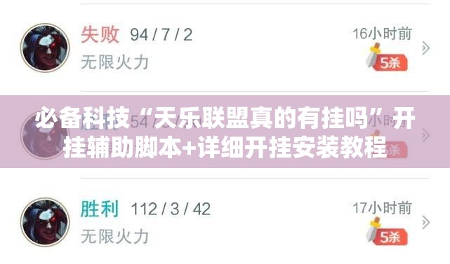 必备科技“天乐联盟真的有挂吗	”开挂辅助脚本+详细开挂安装教程