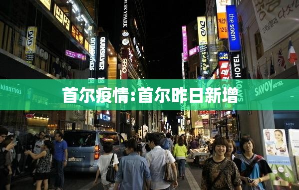 首尔疫情:首尔昨日新增