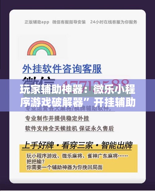 玩家辅助神器：微乐小程序游戏破解器”开挂辅助脚本+详细开挂安装教程