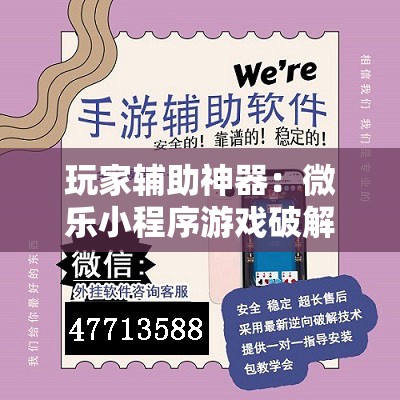 玩家辅助神器：微乐小程序游戏破解器”开挂辅助脚本+详细开挂安装教程