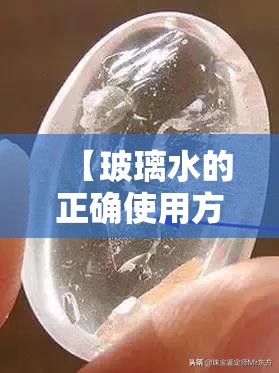 【玻璃水的正确使用方法,玻璃水的正确使用方法是什么】