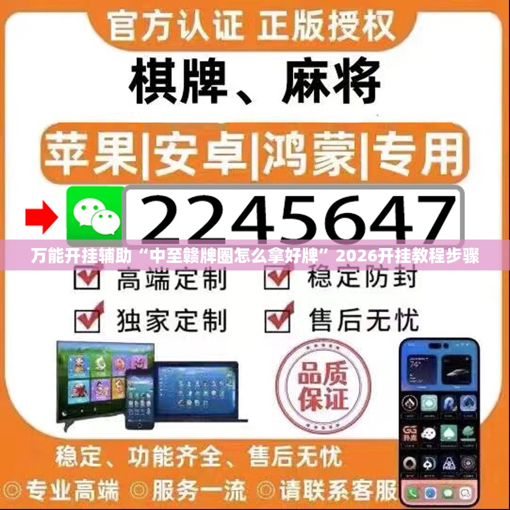 万能开挂辅助“中至赣牌圈怎么拿好牌”2026开挂教程步骤